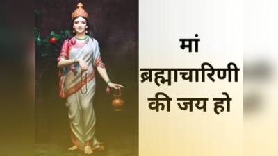 Happy Navratri 2023 Wishes, Day 2 Maa Brahmacharini: ऊँ देवी ब्रह्मचारिण्यै नमः नवरात्रि के दूसरे दिन भेजें अपनों को शुभकामना संदेश