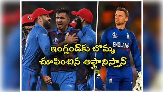 England vs Afghanistan: ప్రపంచకప్‌లో సంచలనం.. ఇంగ్లండ్‌కు బొమ్మ చూపించిన అఫ్ఘానిస్తాన్.. 