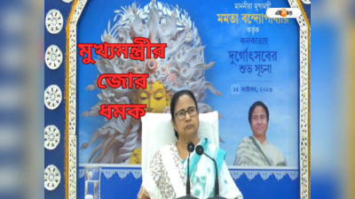 Mamata Banerjee News: তোকে বাইরে যেতে কে পারমিশন দিল...! পুজো উদ্বোধনের মাঝেই দাদাকে ধমক মুখ্যমন্ত্রীর