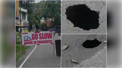 Big pothole On Neyyatinkara Road: ഈ വഴി യാത്ര ചെയ്യുന്നവർ ജാഗ്രതൈ: റോഡിൽ ഗർത്തമുണ്ട്, വീ‍ഡിയോ കാണാം