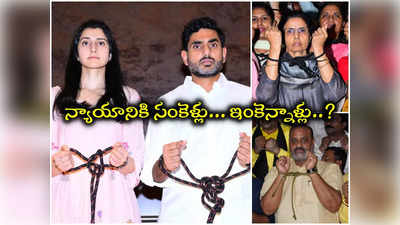 TDP: న్యాయానికి సంకెళ్లు కార్యక్రమంలో లోకేష్, బ్రాహ్మణి, భువనేశ్వరి 