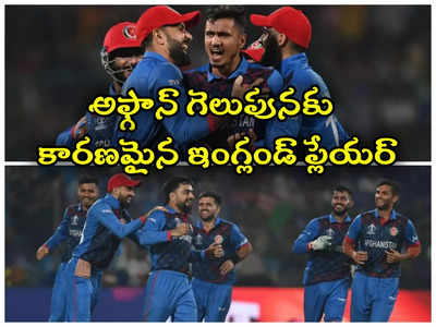 England vs Afghanistan highlights: అఫ్ఘానిస్తాన్ గెలుపులో కీలకపాత్ర పోషించిన ఇంగ్లండ్ ప్లేయర్ 