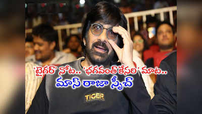 Ravi Teja: ‘జై సినిమా’.. టచ్ చేసిన టైగర్ నాగేశ్వరరావు.. ప్రీ రిలీజ్‌లో రవి‘తేజం’.. ఇప్పుడు మాట్లాడను.. అప్పుడే!! 