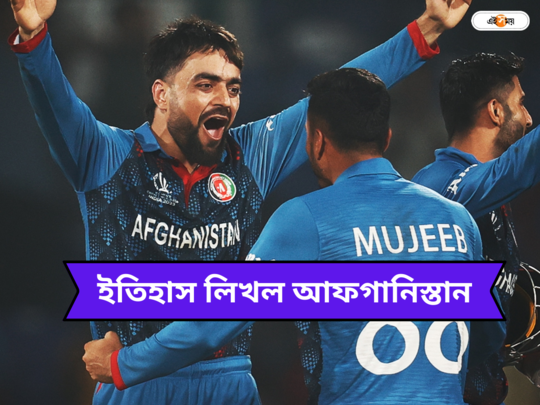 Afghanistan vs England: বিশ্বকাপে দ্বিতীয় জয়, কীভাবে ইংল্যান্ডকে হারিয়ে ব্রিটিশ দর্প চূর্ণ করল ইংল্যান্ড 