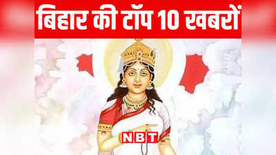 Bihar Top 10 News Today: शारदीय नवरात्र का दूसरे दिन मां ब्रह्मचारिणी की पूजा में जुटे श्रद्धालु, तारापीठ में जल रही अखंड ज्योति