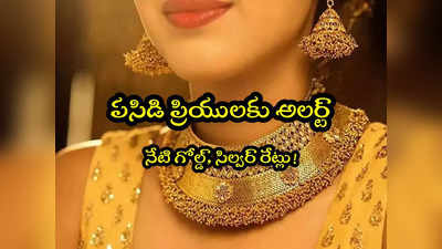 Gold Rate Today: బంగారం కొనేవారికి స్వల్ప ఊరట.. ఇవాళ్టి ధరలు ఇవే.. తులం గోల్డ్ ఎంతుందంటే? 