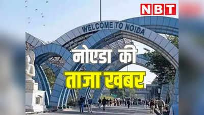 Noida News Live Today: गोलगप्पा देने में देरी होने पर दुकानदार को मारा चाकू, कार की टक्कर महिला कर्मी घायल