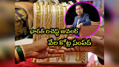 Richest Jeweller: భారత్‌లో అత్యంత ధనిక జువెలర్ ఈయనే.. వేల కోట్ల సంపాదన!