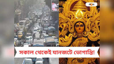 Traffic Update in Kolkata : দ্বিতীয়ার সকাল থেকে যানজট হয়রানি? ট্রাফিক নিয়ে গুরুত্বপূর্ণ আপডেট KP-র
