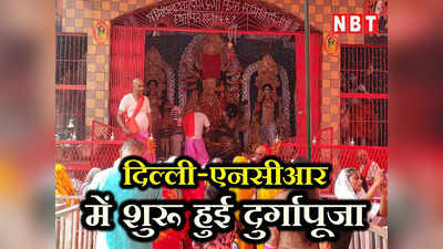 Durga Puja 2023: मैथिल रिवाज से शुरू हुआ दुर्गा पूजा का त्योहार, नाटक का भी होगा आयोजन