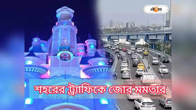 Kolkata Traffic : ফের ট্র্যাফিকে জোর মমতার, চিন্তা শ্রীভূমিই