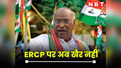 खरगे आज राजस्थान में, ईआरसीपी पर बीजेपी को घेरने का है प्लान, गहलोत बोले- पीएम मोदी अपने वादे से मुकरे