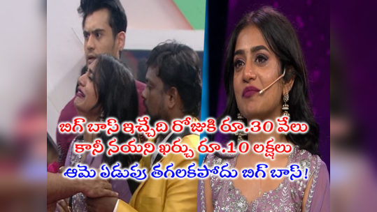 Nayani Pavani Remuneration: నయనికి ఆరు వారాల రెమ్యూనరేషన్.. ఆమె ఖర్చు రూ.10 లక్షల పైనే.. కానీ వచ్చింది మాత్రం దారుణం 