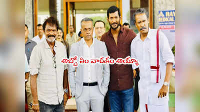 Vishal 34: విశాల్ సినిమాలో ఆ ఇద్దరు స్టార్ డైరెక్టర్లు.. కలిసొచ్చిందిగా సెంటిమెంట్ 