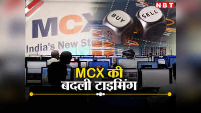 MCX Gold Rate : एमसीएक्स पर आज 9 बजे से शुरू नहीं हुई ट्रेडिंग, बदल गई टाइमिंग, जानिए क्या है मामला