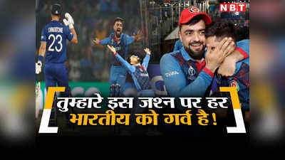 ENG vs AFG World Cup: वाह.. अफगानिस्तान वाह! तुम्हारी इन जश्न की तस्वीरों पर हर भारतीय को गर्व है!
