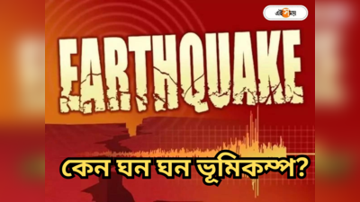 Pithoragarh Earthquake : দিল্লির পর কাঁপল উত্তরাখণ্ডের পিথোরাগড়, একের পর এক ভূমিকম্পে আশঙ্কার মেঘ