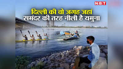 Delhi Yamuna Water News: दिल्ली में एक जगह ऐसी जहां नीले रंग में बहती है यमुना नदी, बच्चे देखते हैं गोल्ड लाने के सपने