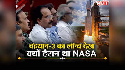 Chandrayaan-3: जब अमेरिका ने ISRO से मांगी चंद्रयान-3 की तकनीक, सोमनाथ ने सुनाया दिलचस्प किस्सा