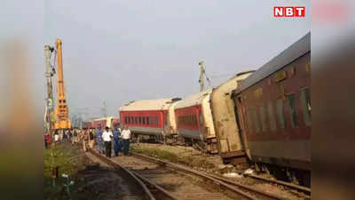 North East Express Accident: ट्रैक की खराबी के लिए इंजीनियरिंग विभाग जिम्मेदार! अब स्टेशन मास्टर से होगी पूछताछ