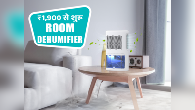 ₹1900 की कीमत से शुरू होने वाले रूम डीह्यूमिडिफायर, आपके घर के एनवायरनमेंट को रखे शुद्ध