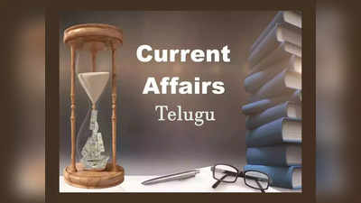 Current Affairs Telugu : చంద్రయాన్-3 విజయానికి గుర్తుగా.. ప్రతియేటా ఆగస్టు 23న.. నేషనల్‌ స్పేస్‌ డే