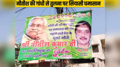 नीतीश देश के दूसरे गांधी पटना में जेडीयू के पोस्टर पर गरमाई सियासत, बीजेपी का पलटवार