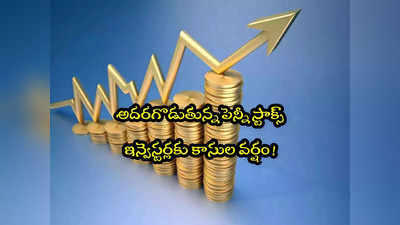 Penny Stocks: మార్కెట్లో అనిశ్చితి.. అయినా పైపైకి ఈ రూపాయి షేర్లు.. అప్పర్‌ సర్కూట్‌లో లాక్! 