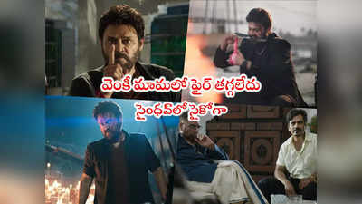 Saindhav Teaser: లెక్కమారుతుందిరా నా కొడకల్లారా.. సైంధవ్ టీజర్‌ నిజంగా బావుందన్నా 