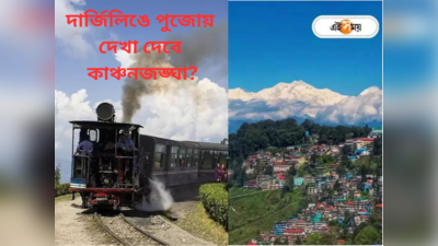 Darjeeling Weather :  মেঘের আড়ালে না ঝকঝকে হাসি? পুজোয় দার্জিলিং-কালিম্পং থেকে দেখা যাবে কাঞ্চনজঙ্ঘা?