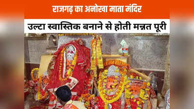 नवरात्रि स्पेशलः राजगढ़ का खास माता का मंदिर,मन्नत पूरी करने के लिए बनता है उल्टा स्वास्तिक