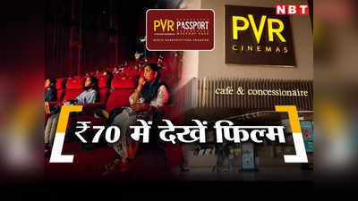 OTT से मिली रही चुनौती तो PVR लेकर आया धांसू प्लान, सिर्फ 70 रुपये में देखें फिल्म, जानिए पूरी डिटेल
