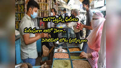 Wholesale inflation: దిగొస్తున్న ధరలు.. మరోసారి మైనస్‌‌లో టోకు ద్రవ్యోల్బణం.. వరుసగా 6వ నెలా నెగెటివ్‌లో!