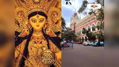Durga Puja Permission : এই প্রবণতা মানা যাবে না, বেআইনি পুজো নিয়ে পুলিশের ভূমিকায় সরব হাইকোর্ট