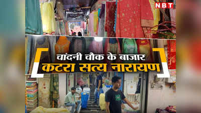 Delhi News: चांदनी चौक के बाजार- लेडीज सूट से लेकर पॉपलिन के कपड़े, कटरा सत्य नारायण के कारोबारी क्यों हैं परेशान?