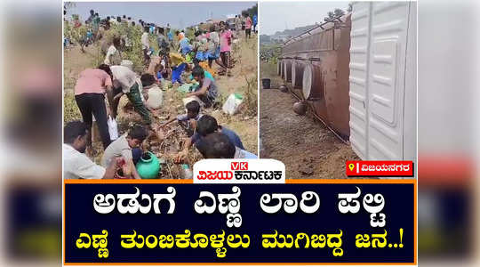 cooking oil lorry overturned in vijayanagar people who have finished filling oil 