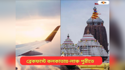 Puri Airport To Jagannath Temple : দিঘার থেকেও কম সময়ে পৌঁছনো যাবে পুরী, কবে থেকে এই সুবিধা পাবেন পর্যটকরা?
