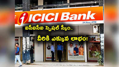 ఈ స్పెషల్ స్కీంతో వారికి ఎక్కువ లాభం.. ICICI గోల్డెన్ ఇయర్స్ ఎఫ్‌డీ.. లాస్ట్ డేట్ ఎప్పుడంటే? 