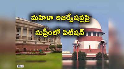 Supreme Court: 2024 కు ముందే మహిళా రిజర్వేషన్ బిల్లు అమలు చేయాలి.. సుప్రీంలో పిటిషన్