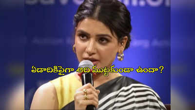 సమంత కోలుకోవడం వెనుక స్ట్రిక్ట్ డైట్.. 16 నెలలు ఆ ఆహారం ముట్టలేదట! 