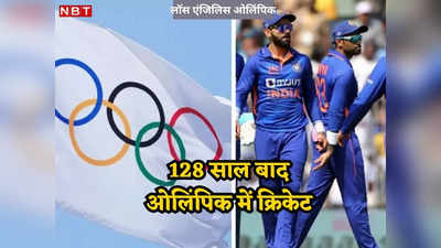 128 साल बाद ओलिंपिक में क्रिकेट, लॉस एंजिलिस 2023 में भारत के पास गोल्ड जीतने का मौका