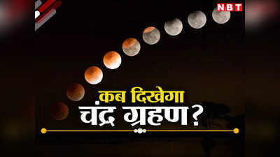 Chandra Grahan 2023 In India, Date and Time: कब लगेगा साल का आखिरी चंद्र ग्रहण? जानें भारत में कहां-कहां दिखाई देगा, क्या होगा समय?