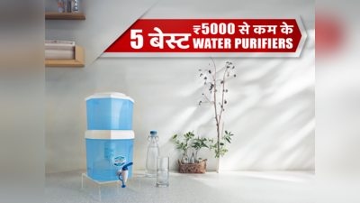 ₹5000 से कम में आने वाले इंडिया के 5 बेस्ट Water Purifiers: घर के पानी को बनाएं साफ