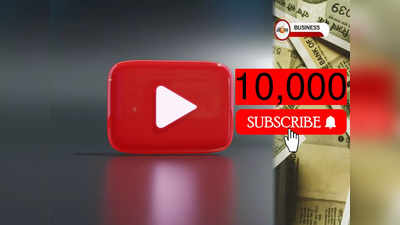 YouTube Tips: চ্যানেল খুলতেই পাবেন 10 হাজার সাবস্ক্রাইবার! YouTube-এ সফল হওয়ার সেরা উপায় জেনে নিন