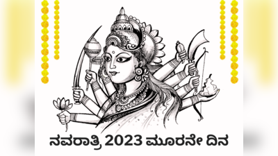 Navratri 2023 3rd Day: ನವರಾತ್ರಿ 3ನೇ ದಿನ ಚಂದ್ರಘಂಟಾಗೆ: ಮುಹೂರ್ತ, ಮಂತ್ರ, ಪೂಜೆ ವಿಧಾನ..!