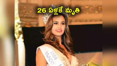 Miss World: 26 ఏళ్లకే మిస్ వరల్డ్ మాజీ కంటెస్టెంట్ మృతి.. ఆ వ్యాధితో కన్నుమూత!