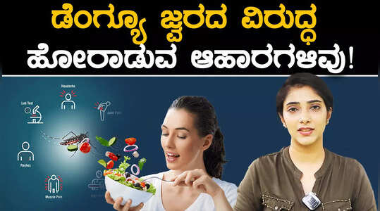ಡೆಂಗ್ಯೂ ಜ್ವರದ ವಿರುದ್ಧ ಹೋರಾಡುವ ಆಹಾರಗಳಿವು!