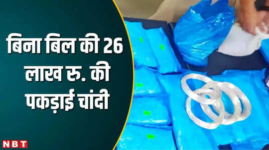 ratlam news police seized silver more than 36 kg worth 26 lakhs during vehicle checking watch video