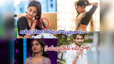 Bigg Boss Nayani: షణ్ముఖ్‌తో నయని లవ్ బ్రేకప్.. చేతిపై SJ టాటూ అతనిదేనా? బయటపెట్టిన నిజాలు 