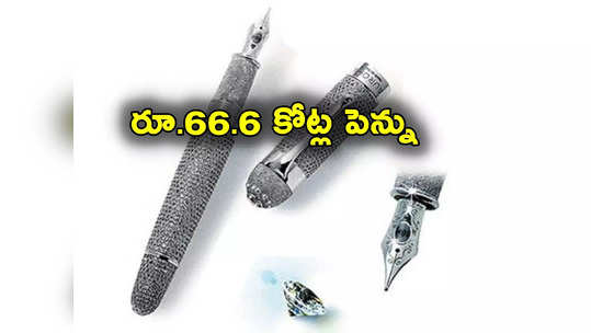 Worlds Most Expensive Pen: ప్రపంచంలోనే అత్యంత ఖరీదైన పెన్ను.. ధర రూ.66.6 కోట్లు.. విశేషాలేంటో తెలుసా? 